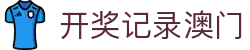 开奖记录澳门 - 澳门宝典 - 安全娱乐导航